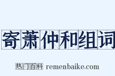 寄萧仲和组词是什么意思的图片